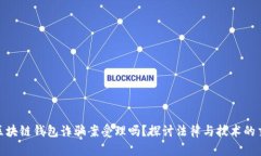 : 区块链钱包诈骗案受理吗？探讨法律与技术的交