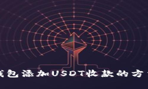 火币钱包添加USDT收款的方法详解