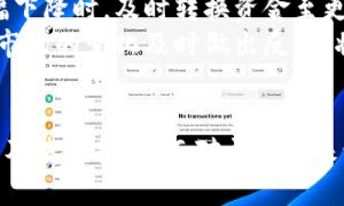 如何在TP钱包中查看资金池状态br
关键词：TP钱包, 资金池, 查看方式

引言
在数字资产发展的今天，越来越多的用户选择使用数字钱包来进行资产的管理和交易。TP钱包作为一个安全且便捷的数字资产管理工具，受到许多用户的青睐。资金池的概念在区块链世界中越来越重要，用户需要时刻关注自己的资产动态。本文将深入分析如何在TP钱包中查看资金池，并讨论相关的优势和使用技巧。

什么是TP钱包
TP钱包是一个支持多种区块链资产管理的数字钱包，用户可以通过这个钱包方便地进行资产存储、转账、交易等多种操作。TP钱包以其安全性、易用性和多链支持特点，成为了许多区块链用户的首选。

资金池的概念
在区块链环境中，资金池通常是指交易所或去中心化金融（DeFi）项目中用户的资产集合。这些资产可以用于流动性提供、借贷或交易等。理解资金池的运作方式，对用户有效管理自己的资产至关重要。

如何查看TP钱包中的资金池
在TP钱包中查看资金池状态的步骤相对简单。用户只需按照以下步骤进行操作：
1. **打开TP钱包**：确保您已正确安装并打开TP钱包应用。
2. **登录账户**：使用您的私钥或助记词登录钱包，一定要保持安全，不将这些信息泄露出去。
3. **进入“资金池”或“资产管理”选项**：在主界面上，找到账户管理或者资产相关的设置选项，点击进入。
4. **查看资金池信息**：在进入资金池页面后，您将看到自己所参与的各个资金池的具体信息，包括已存入的资产、收益情况等。
通过上述步骤，用户能够实时掌握资金池的动态，便于后续的决策。

常见问题解答

问题一：TP钱包的资金池有何优势？
TP钱包的资金池提供了众多优势，包括流动性管理、收益赚取及风险分散等。首先，资金池为用户提供了一种简单的流动性管理工具，通过参与资金池，用户可以将闲置的资产存入池中，为其它用户提供流动性，从而获得收益。
其次，资金池往往来自去中心化金融项目，这意味着用户能够获得较传统银行更高的收益率。同时，对于风险偏好较低的用户而言，参与资金池也能让资产保持流动性，并减少因市场波动带来的影响。
最后，资金池使得用户的资产能够得到更加合理的配置，通过流动性提供，可以帮助用户实现更好的资产增值。

问题二：如何提高在TP钱包中资金池的收益？
在TP钱包中，用户可以通过多样化的投资策略来提高资金池的收益。第一步就是了解不同资金池的年化收益率，选择收益较高的池子进行投资。此外，用户还可以考虑定期评估自身的投资组合，根据市场情况调整资金分配。
用户应时刻关注市场动态，尤其是那些具备成长潜力的新兴项目，同时，提前布局具有价值的资产，能够在市场波动中获取更多收益。另一方面，参与社群活动，了解项目方发布的公告和信息，也是帮助用户做出明智选择的途径。

问题三：TP钱包的资金池是否安全？
TP钱包的资金池安全性问题是用户最为关注的话题之一。正常情况下，TP钱包为资金池提供了多重安全措施，使用加密技术确保用户的资产安全。但是，用户在参与资金池时，需要了解一些潜在风险。
例如，智能合约漏洞和市场的极端波动可能导致资金损失，此外，不可靠的项目方也可能导致资金安全问题。因此，用户在参与资金池的同时，需要审慎选择项目，查看社区的反馈和项目的技术文档，以降低风险。

问题四：我该如何选择参与哪个资金池？
选择资金池是用户获得收益的重要环节，首先用户需要根据个人的风险承受能力来进行选择。高收益往往伴随着高风险，用户应当明确自己的风险偏好。其次，要尽量选择那些透明度高、团队背景清晰的项目。
用户可通过社区共识、第三方评价、项目白皮书等资料了解项目的可靠性。此外，要关注资金池的流动性，确保在需要提取资产时，不会因为流动性不足而受到影响。

问题五：怎样才能有效管理我的资金池投资？
有效管理资金池投资的方法包括定期监测、分散投资和灵活调整。用户应定期查看资金池的收益情况，及时调整投资策略。例如，当某个资本池的收益率大幅下降时，及时转换资金至更高效的池子，以避免损失。
分散投资也是一项重要策略，用户应避免将全部资产集中于单一资金池，建议根据市场及项目情况分散投资，可以降低风险。最后，灵活调整投资策略，根据市场的变化及时做出反应，将有助于资产的增值。

总结
TP钱包作为一种优秀的数字资产管理工具，为用户提供了便捷的资金池查看和管理的方式。通过本文的阐述，我们了解了TP钱包的基本功能、资金池的优势及使用技巧。而对于用户来说，充分了解和灵活运用这些工具，将能有效提高资产的安全性和收益性。在参与资金池的过程中，您应时刻保持警惕，做好风险控制，以实现您的投资目标。