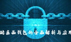 以太坊桌面钱包的全面解析与应用实践