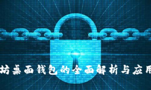 以太坊桌面钱包的全面解析与应用实践