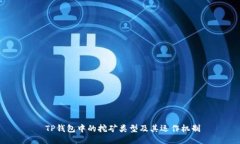  TP钱包中的挖矿类型及其运作机制