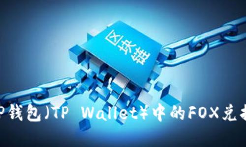 如何使用TP钱包（TP Wallet）中的FOX兑换USDT详解