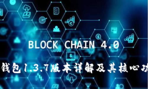 苹果TP钱包1.3.7版本详解及其核心功能分析