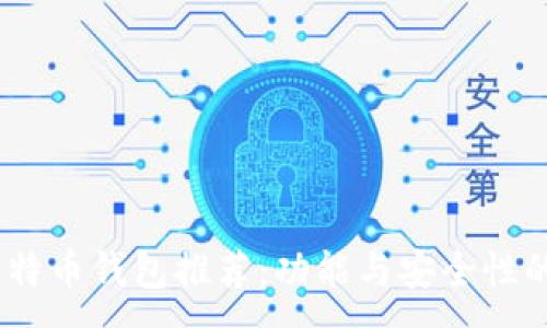 :
最佳iOS比特币钱包推荐：功能与安全性的全面评测