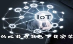 好用的比特币钱包下载安