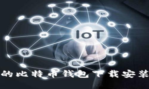 好用的比特币钱包下载安装指南