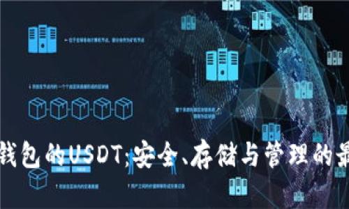 货币冷钱包的USDT：安全、存储与管理的最佳选择