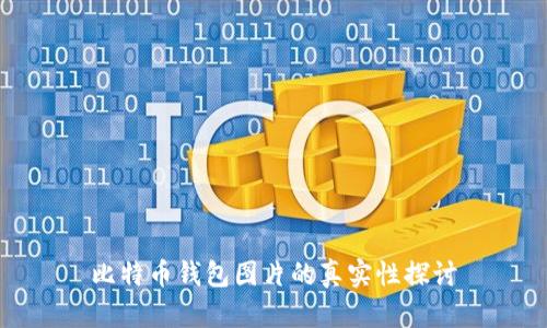 比特币钱包图片的真实性探讨