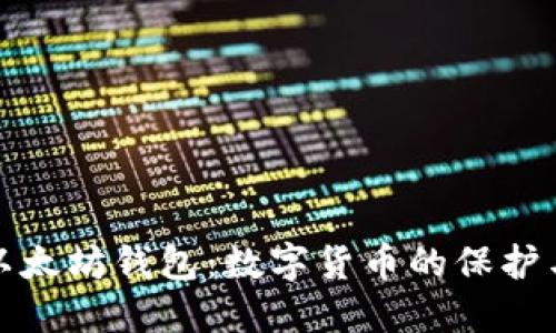 比特币与以太坊钱包：数字货币的保护与管理之道