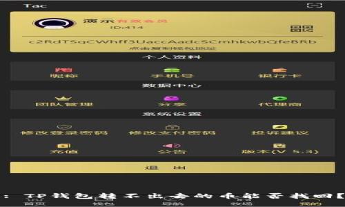 : TP钱包转不出去的币能否找回？