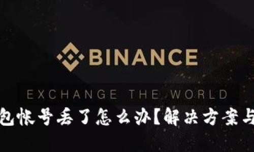 比特币钱包帐号丢了怎么办？解决方案与预防措施