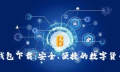区块链TP钱包下载：安全、便捷的数字货币管理工
