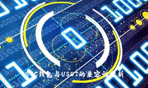 BTC钱包与USDT的兼容性分析