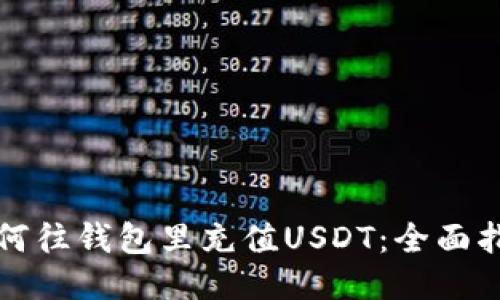 如何往钱包里充值USDT：全面指南