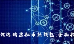 如何选购虚拟币热钱包：