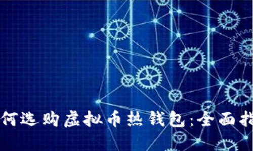 如何选购虚拟币热钱包：全面指南