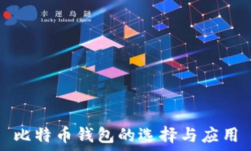   
比特币钱包的选择与应用