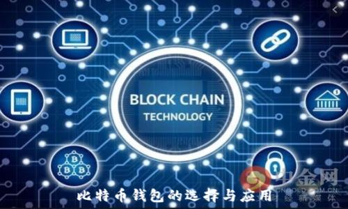   
比特币钱包的选择与应用