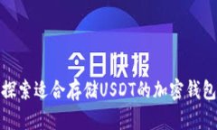 探索适合存储USDT的加密钱