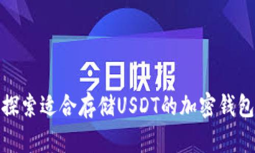 探索适合存储USDT的加密钱包