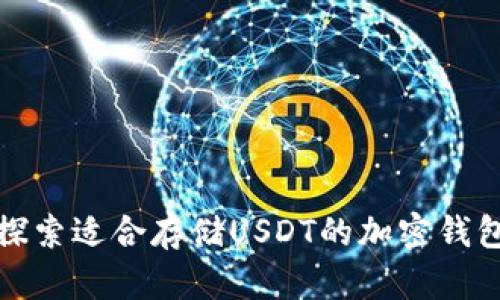 探索适合存储USDT的加密钱包