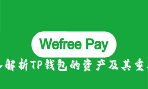 深入解析TP钱包的资产及其重要性
