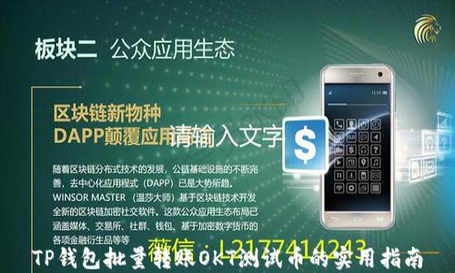 
TP钱包批量转账OKT测试币的实用指南