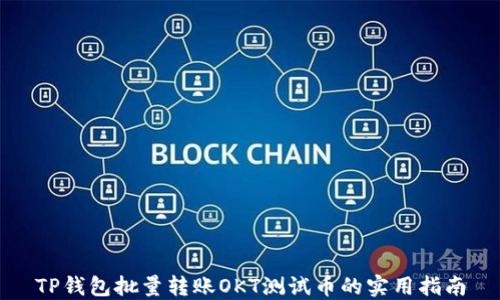 
TP钱包批量转账OKT测试币的实用指南