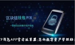 :TP钱包APP官方版苹果：您