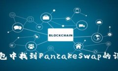 在TP钱包中找到PancakeSwap的