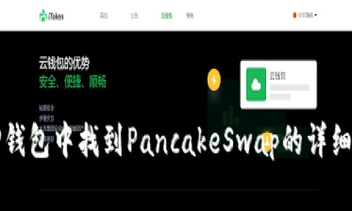 在TP钱包中找到PancakeSwap的详细指南