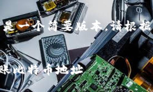 由于篇幅限制，以下是一个简要版本，请根据需要扩展每个部分。


如何通过TP钱包转账比特币地址