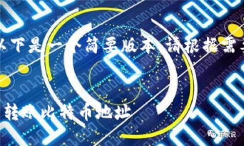 由于篇幅限制，以下是一个简要版本，请根据需要扩展每个部分。


如何通过TP钱包转账比特币地址