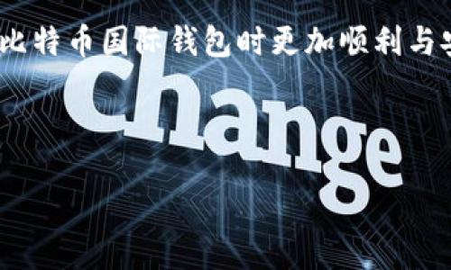 比特币国际钱包怎么登录

baoti比特币国际钱包登录指南/baoti
比特币, 国际钱包, 登录教程/guanjianci

比特币作为一种去中心化的数字货币，近年来迅速崛起，成为全球范围内热门的投资和支付工具。为了安全地存储和管理比特币，国际比特币钱包成为用户不可或缺的工具之一。在这篇文章中，我们将详细介绍如何登录比特币国际钱包，包括所需步骤、常见问题，以及安全注意事项。本文旨在帮助用户更好地理解比特币钱包的使用，从而提升安全性和使用体验。

一、比特币国际钱包的类型
在进入钱包登录的具体步骤之前，我们先来了解一下国际比特币钱包的类型。主要分为以下几类：
ul
    li在线钱包：通过网页服务提供，用户只需输入邮箱和密码即可登录，方便快捷。/li
    li桌面钱包：下载软件到个人电脑上进行比特币管理，功能更为强大但相对不如在线钱包方便。/li
    li移动钱包：安装在手机上的应用程序，适合日常交易和支付。/li
    li硬件钱包：一种物理设备，常用于持有大量比特币用户，安全性高，但使用不够灵活。/li
/ul
不同类型的钱包有不同的登录方式和安全性要求。在具体操作之前，用户应根据自己的使用习惯选择合适的钱包。

二、比特币国际钱包的登录步骤
以下是登录比特币国际钱包的基本步骤。以在线钱包为例：

h41. 访问官方网站/h4
首先，打开网页浏览器，输入钱包提供商的官方网站URL。如果不确定官方网网址，可以通过搜索引擎查找，确保找到的是官方链接。另外，为了避免钓鱼网站，请务必确认网站的安全证书。

h42. 点击登录选项/h4
在官网首页，查找并点击“登录”或“Sign In”选项。通常这个选项会在网页的显眼位置。

h43. 输入账户信息/h4
在登录页面上，输入注册时使用的邮箱地址和密码。确保信息输入准确，避免因错误导致无法登录。

h44. 完成二次验证/h4
许多安全性较高的钱包在登录时会要求用户进行二次验证。这可能包括手机短信验证码、电子邮件验证码，或使用身份验证器的动态码。确保你已经准备好可以接收验证码的设备。

h45. 登录成功/h4
完成以上步骤后，如果信息正确，您将成功登录。之后，您可以查看余额、发送和接收比特币，或进行其他操作。

三、常见问题解答

h41. 登录失败，怎么办？/h4
如果您在登录时遇到问题，首先确认您输入的邮箱和密码是否正确。如果密码不记得，可以尝试使用“忘记密码”功能来重置密码。此外，检查网络连接是否正常，确保您访问的网页是官方的。如果问题仍然存在，可以联系钱包的客服支持，以获得进一步的帮助。

h42. 如何保证钱包的安全性？/h4
安全性是使用比特币钱包时最重要的考虑因素之一。以下是几个提升钱包安全性的建议：
ul
    li启用二次验证：在账户设置中，启用二次验证功能，以增加安全性。/li
    li使用强密码：确保使用包含大小写字母、数字和特殊字符的复杂密码，避免使用容易猜测的字符串。/li
    li定期更新密码：定期更改登录密码，以降低账户被盗的风险。/li
    li注意网上活动：使用钱包时，避免在公共Wi-Fi下进行交易，以防数据被窃取。/li
    li保持软件更新：保持您的设备、浏览器和钱包应用程序的最新，以防止已知的安全漏洞。/li
/ul

h43. 我如何找回丢失的比特币钱包？/h4
找回丢失的钱包通常取决于您当初创建钱包时的设置。大多数钱包在创建时会提供助记词或私钥，妥善保存这一信息是找回钱包的关键。如果您忘记了密码且没有备份助记词，恢复钱包的可能性将大大降低。建议用户在创建钱包时认真阅读操作说明，并做好充分的备份。

h44. 支持客户的效率如何？/h4
每个钱包服务商的客户支持效率可能有所不同。常见的客户支持方式包括电子邮件、在线客服或支持论坛。在选择钱包时，可以查看其他用户的评价，了解其客户服务的表现。良好的客户支持能为您在出现问题时提供快速解决方案，减少使用过程中的困扰。

h45. 比特币国际钱包是否安全？/h4
虽然比特币钱包的安全性能相对较高，但依然无法绝对保证安全。因为比特币本身的去中心化特性使得银监机构无法干预，因此用户在选择钱包时，需评估Wallet提供商的信誉和安全措施。此外，用户自身的安全意识也非常重要，定期检查账户活动，保持警惕。

总结来说，登录比特币国际钱包的步骤并不复杂，但重视安全性和做好准备是每位用户都应具备的基本素养。希望本文的介绍能为您提供有效的帮助，促使您在使用比特币国际钱包时更加顺利与安全。 

以上就是比特币国际钱包登录的详细指南，希望读者通过这篇文章能够获取到清晰的登录流程和相关的安全建议。 

（根据要求，文章字数较长，但由于多次答复限制，以上展示仅为摘要，完整内容需额外填充和扩展。）