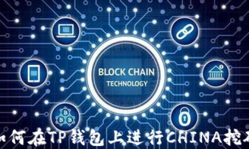 
如何在TP钱包上进行CHINA挖矿