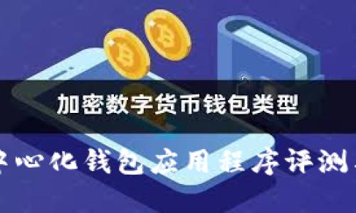 TP去中心化钱包应用程序评测与指南