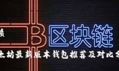 优质以太坊最新版本钱包