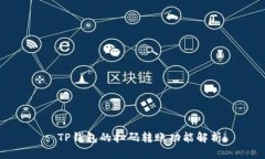 : TP钱包的扫码转账功能解析