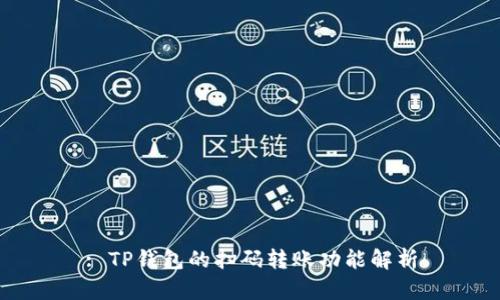 : TP钱包的扫码转账功能解析