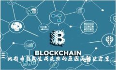 比特币钱包生成失败的原