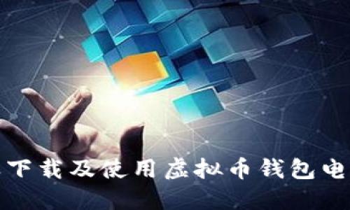 怎样下载及使用虚拟币钱包电脑版