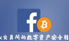 如何将OKEx交易所的数字资产安全转移至TP钱包