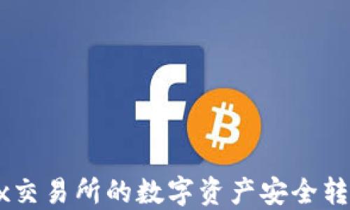 
如何将OKEx交易所的数字资产安全转移至TP钱包