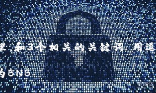 思考一个优质的，放进标签里，和3个相关的关键词 用逗号分隔，关键词放进标签里：

如何在钱包中将USDT兑换为BNB