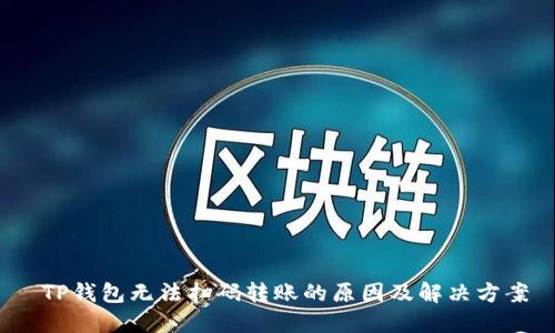  TP钱包无法扫码转账的原因及解决方案