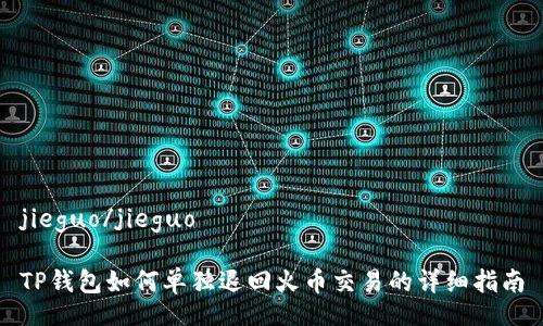 jieguo/jieguo

TP钱包如何单独退回火币交易的详细指南