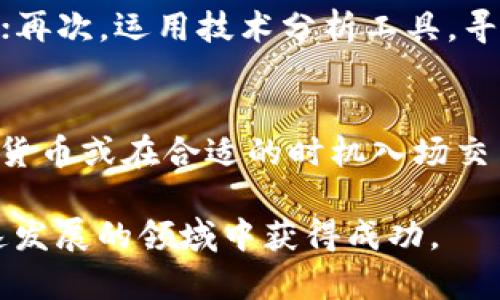 如何在TP钱包中设置人民币余额及其管理

TP钱包,人民币余额,加密钱包设置/guanjianci

随着数字货币的普及，越来越多的人选择使用加密钱包进行资金管理，而TP钱包作为一款知名的加密钱包工具，其用户体验和功能都受到广大用户的青睐。许多用户在使用TP钱包时，可能会想要将钱包余额设置为人民币，以更方便地进行资金转换与管理。在本文中，我们将详细探讨如何在TP钱包中设置人民币余额，并解决相关的疑问。

1. TP钱包简介
TP钱包是一款多币种支持的数字资产管理工具，用户可以通过它安全方便地存储、转账和交易各种加密货币。TP钱包具备去中心化的特点，用户对私钥有完全控制权，从而大幅提高了资产的安全性。此外，TP钱包也提供了多种功能，例如DApp浏览、交易所接口等，使得用户能够更为便捷地进行各种操作。

2. TP钱包设置人民币的意义
在数字货币的世界中，许多交易和资产评估都采用美金或其他外币作为单位，然而对于中国用户而言，将钱包设置成人民币更为实用。这样，就可以通过人民币对其他数字货币进行直观的换算。尤其是在交易频繁的情况下，使用人民币作为衡量资产的标准会大大减少计算的复杂度，提高用户体验。

3. 如何在TP钱包中设置人民币余额
设置人民币余额并不是指直接在TP钱包中将余额转化为人民币，而是需要通过一些步骤和技巧来实现人民币的相关显示。首先，用户需要将金额转换为人民币。您可以通过TP钱包中集成的兑换平台找到相应的人民币价格。在完成兑换后，您可以记录下相应的人民币余额。
对于部分用户，可能需要使用地方交易所将各类加密货币转化为人民币。通过交易所出售您持有的加密货币，您将获得相应的人民币，确定转账后再通过TP钱包进行资金管理。
另外一个值得注意的方面是，您可以利用一些第三方工具来帮助您计算加密货币与人民币之间的价值关系，而不直接影响到TP钱包中的余额显示。

4. 如何管理在TP钱包中的人民币余额
管理人民币余额时，用户应当时常关注市场行情，因为加密货币的价格波动非常大。建议使用一些价格监控工具来跟踪市场动态。用户还可以设置价格提醒，当某一数字货币达到特定的人民币价格时，您会收到通知。这样就能快速对市场变化做出反应，合理安排资金的使用。
此外，建议定期检查您的交易记录，确认每一笔交易都是合理和透明的。确保在每一次搬动资产时，都有相关的记录，这不仅能维护资产安全，也能提高自身对市场的理解。

5. 常见问题解答
以下是一些常见用户可能会问到的问题，我们将逐个进行详细解答。

问题1：TP钱包支持哪些交易所？
TP钱包支持多种交易所进行加密货币的交易。具体来说，用户可以通过TP钱包链接到一些主要的交易所，进行如比特币、以太坊等主流数字货币交易。此外，用户也可以在这些交易所进行场外交易，以获取人民币或其他法定货币。需要注意的是，各交易所的手续费和交易限制不同，建议用户在选择交易所时先了解相关信息。

问题2：TP钱包如何确保资产安全？
TP钱包在资产安全方面采取了多种措施。首先，TP钱包采用了冷存储技术，确保用户的私钥和资产在区块链上独立保存，用户需自行掌控私钥。其次，TP钱包也会定期进行安全性检测，并有专业团队处理潜在的安全风险。此外，用户也可以设置多重签名等安全功能，进一步提高资产保护等级。用户在使用过程中，建议定期更改密码，不随意透露个人信息，以确保资金安全。

问题3：人民币交易的手续费如何计算？
人民币交易的手续费通常由交易所自行设定，可能会受到市场波动的影响。大多数交易所会在您进行交易前提供手续费的详细信息，通常基于交易金额的比例进行收取。需要注意的是，在不同交易所之间，手续费和提现费用也可能有所不同，因此建议用户在选择交易所时对比各个平台的手续费结构，选择适合自己的平台进行交易。

问题4：如何避免加密货币投资的风险？
加密货币投资的风险主要体现在市场波动性极大。为了降低投资风险，用户可以采取以下措施：首先，分散投资，不将全部资金投入到单一币种中；其次，保持对市场动态的高度关注，及时调整投资策略；再次，运用技术分析工具，寻找合适的入场和出场时机；最后，建议新手用户在开始投资前做好充分的学习和准备，而不是盲目跟风。同时，合理设置止损点，能够有效减少潜在的损失。

问题5：为什么需要实时监控加密货币的价格？
实时监控加密货币价格非常重要，这可以帮助用户更好地把握市场动向。加密货币的市场波动可能非常迅速，价格的攀升或下跌仅在瞬间就可能发生。因此，将TP钱包中的资金及时转化为稳妥的法定货币或在合适的时机入场交易，就能最大程度地保护资产。许多应用程序和网站提供实时的市场分析和价格监控，用户可利用这些工具来获取有力的信息支持。通过监控价格变化，用户能够更加从容不迫地制定自己的投资计划。

总结：通过以上内容，希望能够帮助用户更好地理解如何在TP钱包中设置人民币余额，以及相关的管理与投资策略。数字货币的世界充满了机遇与风险，只有不断学习和及时调整策略，才能在这个快速发展的领域中获得成功。