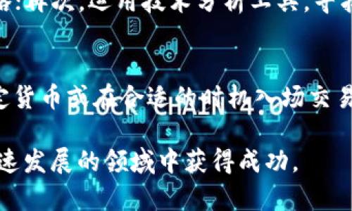 如何在TP钱包中设置人民币余额及其管理

TP钱包,人民币余额,加密钱包设置/guanjianci

随着数字货币的普及，越来越多的人选择使用加密钱包进行资金管理，而TP钱包作为一款知名的加密钱包工具，其用户体验和功能都受到广大用户的青睐。许多用户在使用TP钱包时，可能会想要将钱包余额设置为人民币，以更方便地进行资金转换与管理。在本文中，我们将详细探讨如何在TP钱包中设置人民币余额，并解决相关的疑问。

1. TP钱包简介
TP钱包是一款多币种支持的数字资产管理工具，用户可以通过它安全方便地存储、转账和交易各种加密货币。TP钱包具备去中心化的特点，用户对私钥有完全控制权，从而大幅提高了资产的安全性。此外，TP钱包也提供了多种功能，例如DApp浏览、交易所接口等，使得用户能够更为便捷地进行各种操作。

2. TP钱包设置人民币的意义
在数字货币的世界中，许多交易和资产评估都采用美金或其他外币作为单位，然而对于中国用户而言，将钱包设置成人民币更为实用。这样，就可以通过人民币对其他数字货币进行直观的换算。尤其是在交易频繁的情况下，使用人民币作为衡量资产的标准会大大减少计算的复杂度，提高用户体验。

3. 如何在TP钱包中设置人民币余额
设置人民币余额并不是指直接在TP钱包中将余额转化为人民币，而是需要通过一些步骤和技巧来实现人民币的相关显示。首先，用户需要将金额转换为人民币。您可以通过TP钱包中集成的兑换平台找到相应的人民币价格。在完成兑换后，您可以记录下相应的人民币余额。
对于部分用户，可能需要使用地方交易所将各类加密货币转化为人民币。通过交易所出售您持有的加密货币，您将获得相应的人民币，确定转账后再通过TP钱包进行资金管理。
另外一个值得注意的方面是，您可以利用一些第三方工具来帮助您计算加密货币与人民币之间的价值关系，而不直接影响到TP钱包中的余额显示。

4. 如何管理在TP钱包中的人民币余额
管理人民币余额时，用户应当时常关注市场行情，因为加密货币的价格波动非常大。建议使用一些价格监控工具来跟踪市场动态。用户还可以设置价格提醒，当某一数字货币达到特定的人民币价格时，您会收到通知。这样就能快速对市场变化做出反应，合理安排资金的使用。
此外，建议定期检查您的交易记录，确认每一笔交易都是合理和透明的。确保在每一次搬动资产时，都有相关的记录，这不仅能维护资产安全，也能提高自身对市场的理解。

5. 常见问题解答
以下是一些常见用户可能会问到的问题，我们将逐个进行详细解答。

问题1：TP钱包支持哪些交易所？
TP钱包支持多种交易所进行加密货币的交易。具体来说，用户可以通过TP钱包链接到一些主要的交易所，进行如比特币、以太坊等主流数字货币交易。此外，用户也可以在这些交易所进行场外交易，以获取人民币或其他法定货币。需要注意的是，各交易所的手续费和交易限制不同，建议用户在选择交易所时先了解相关信息。

问题2：TP钱包如何确保资产安全？
TP钱包在资产安全方面采取了多种措施。首先，TP钱包采用了冷存储技术，确保用户的私钥和资产在区块链上独立保存，用户需自行掌控私钥。其次，TP钱包也会定期进行安全性检测，并有专业团队处理潜在的安全风险。此外，用户也可以设置多重签名等安全功能，进一步提高资产保护等级。用户在使用过程中，建议定期更改密码，不随意透露个人信息，以确保资金安全。

问题3：人民币交易的手续费如何计算？
人民币交易的手续费通常由交易所自行设定，可能会受到市场波动的影响。大多数交易所会在您进行交易前提供手续费的详细信息，通常基于交易金额的比例进行收取。需要注意的是，在不同交易所之间，手续费和提现费用也可能有所不同，因此建议用户在选择交易所时对比各个平台的手续费结构，选择适合自己的平台进行交易。

问题4：如何避免加密货币投资的风险？
加密货币投资的风险主要体现在市场波动性极大。为了降低投资风险，用户可以采取以下措施：首先，分散投资，不将全部资金投入到单一币种中；其次，保持对市场动态的高度关注，及时调整投资策略；再次，运用技术分析工具，寻找合适的入场和出场时机；最后，建议新手用户在开始投资前做好充分的学习和准备，而不是盲目跟风。同时，合理设置止损点，能够有效减少潜在的损失。

问题5：为什么需要实时监控加密货币的价格？
实时监控加密货币价格非常重要，这可以帮助用户更好地把握市场动向。加密货币的市场波动可能非常迅速，价格的攀升或下跌仅在瞬间就可能发生。因此，将TP钱包中的资金及时转化为稳妥的法定货币或在合适的时机入场交易，就能最大程度地保护资产。许多应用程序和网站提供实时的市场分析和价格监控，用户可利用这些工具来获取有力的信息支持。通过监控价格变化，用户能够更加从容不迫地制定自己的投资计划。

总结：通过以上内容，希望能够帮助用户更好地理解如何在TP钱包中设置人民币余额，以及相关的管理与投资策略。数字货币的世界充满了机遇与风险，只有不断学习和及时调整策略，才能在这个快速发展的领域中获得成功。