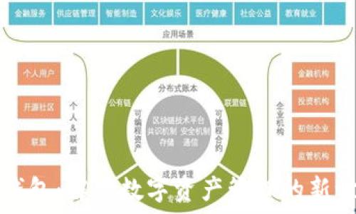   
TP钱包：解锁数字资产管理的新世界